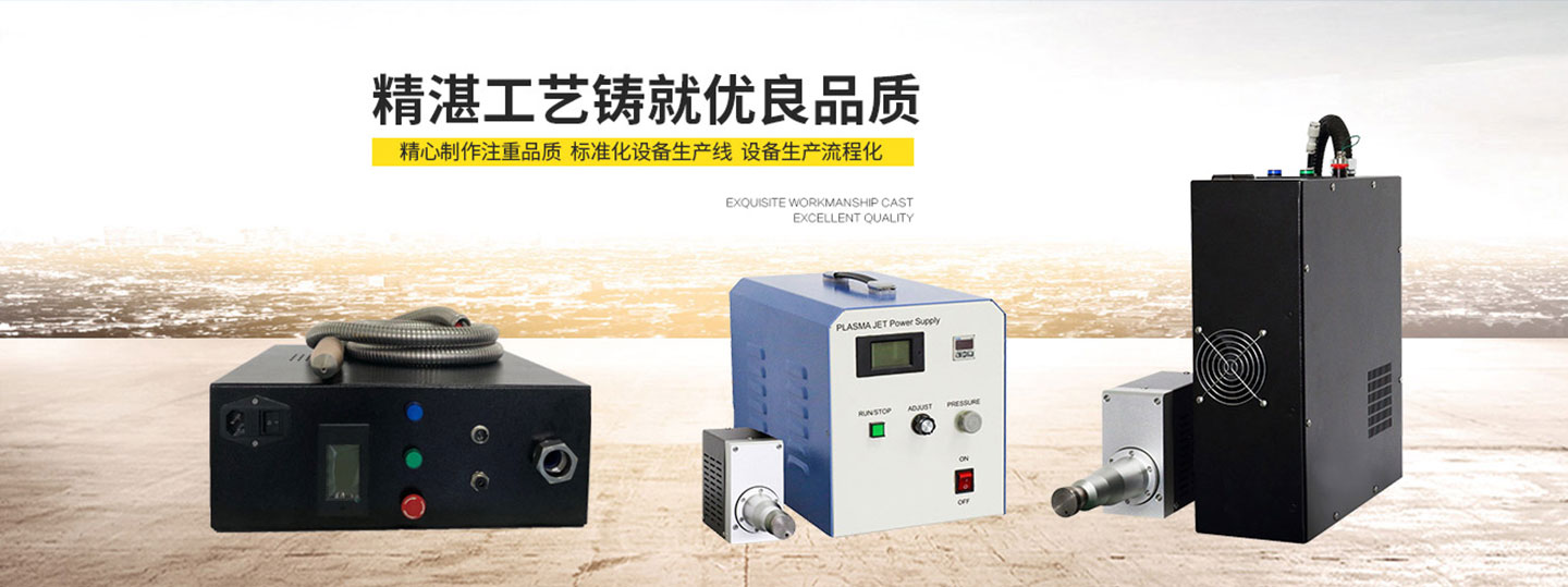 金铂利莱自主研发生产等离子清洗机