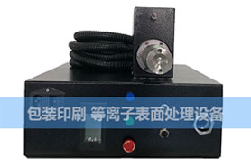 包装印刷等离子清洗机