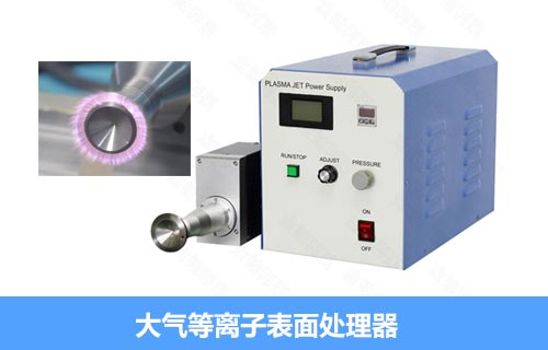 电器制造等离子清洗机 大气-金铂利莱科技