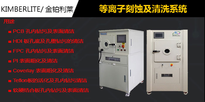 等离子处理,PCB线路板电路板