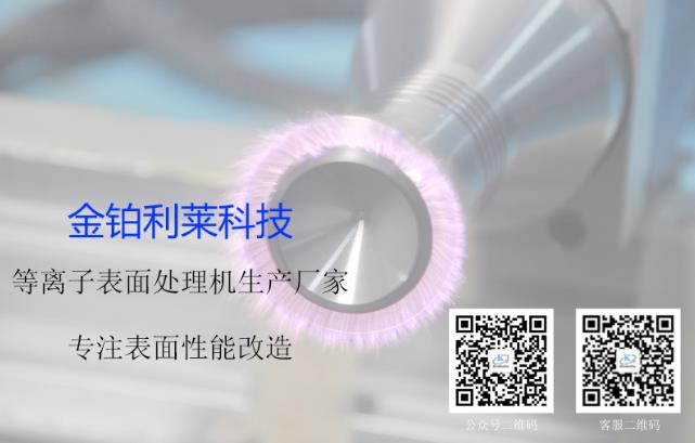 金铂利莱，专注等离子表面处理研究，提供材料表面处理方案.jpg