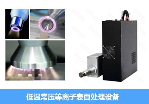 金铂利莱：低温常压等离子表面处理设备