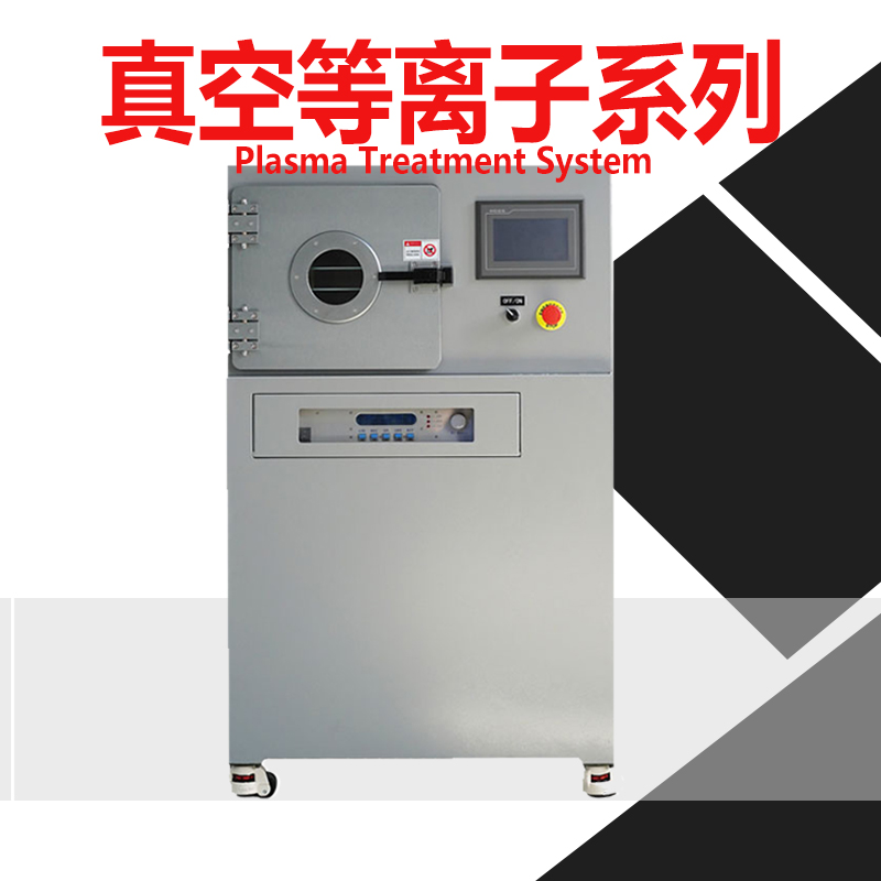 plasma真空清洗机等离子表面处理机-金铂利莱