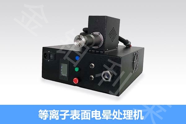 等离子表面电晕机-金铂利莱