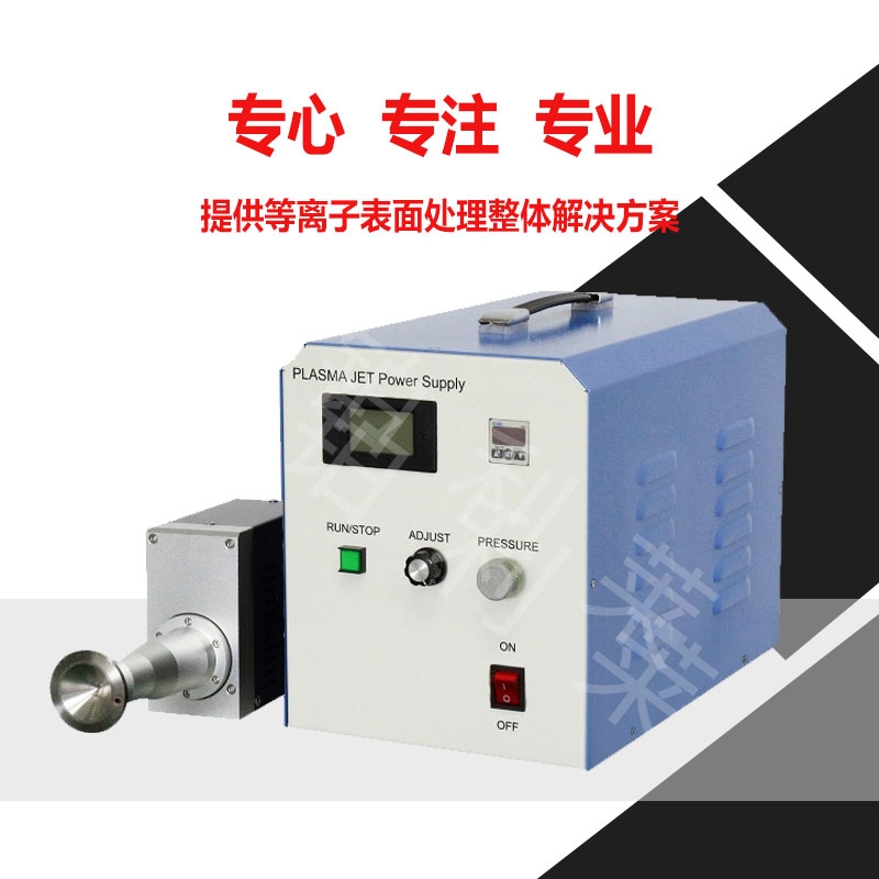 大气压等离子清洗机-金铂利莱 大气压等离子清洗机-金铂利莱