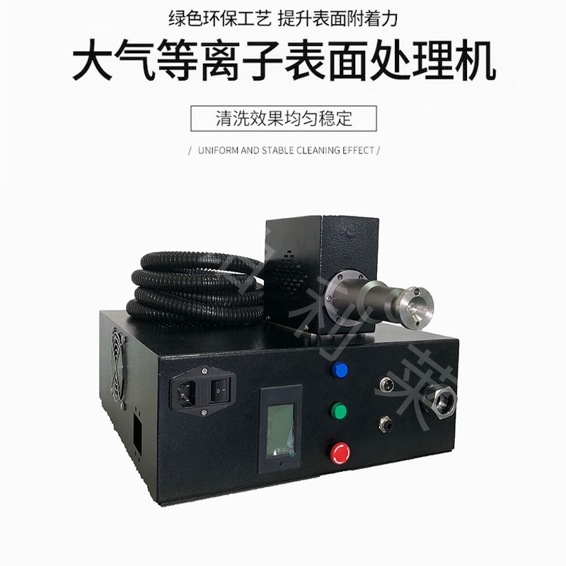 常压等离子清洗机-金铂利莱