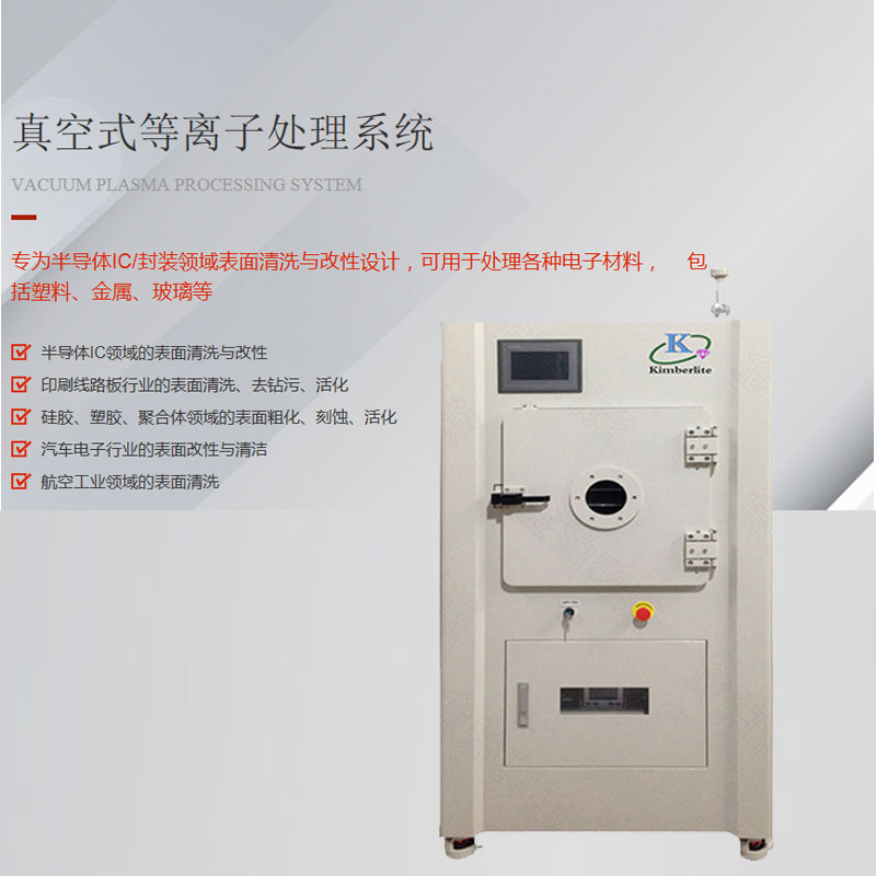 真空等离子清洗设备-金铂利莱