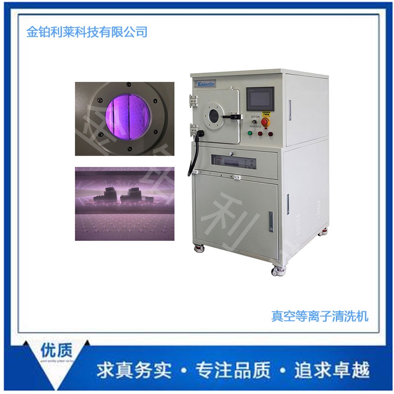 真空等离子清洗机-金铂利莱