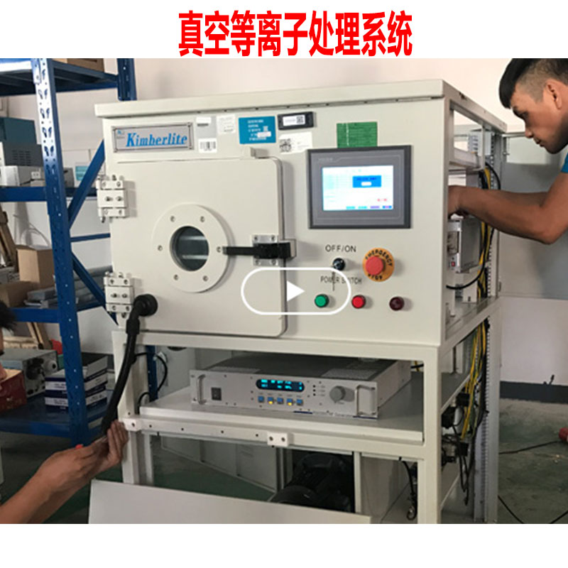 等离子清洗机-金铂利莱