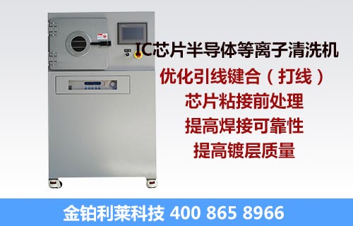 真空等离子清洗机-金铂利莱 真空等离子清洗机-金铂利莱